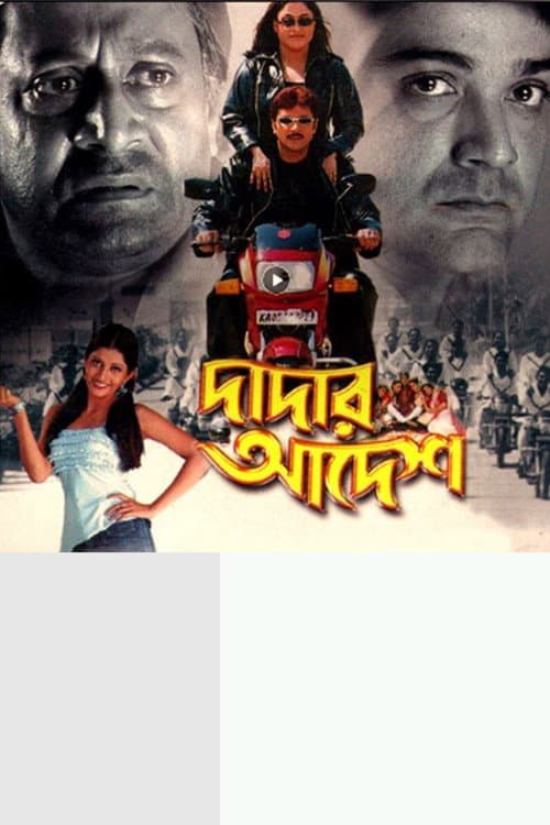 Постер: দাদার আদেশ