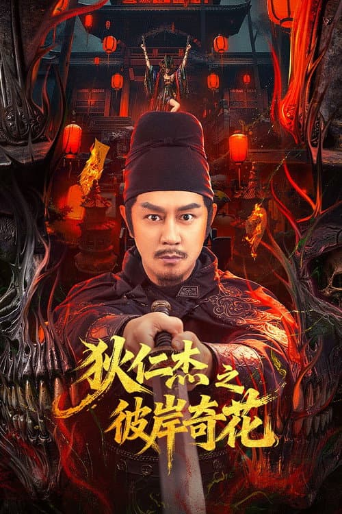 Постер: 狄仁杰之彼岸奇花