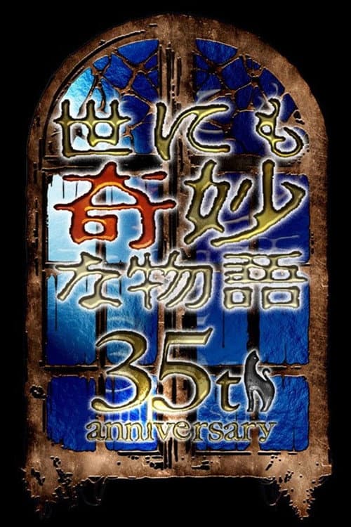 Постер: 世にも奇妙な物語35周年SP 秋の特別編