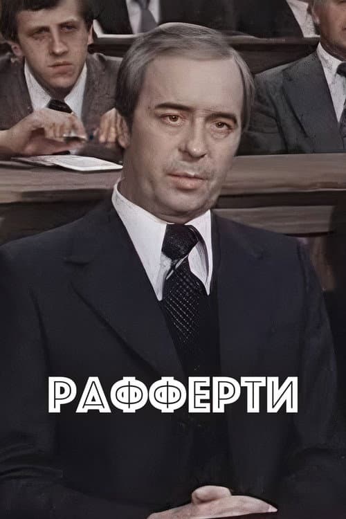 Постер: Рафферти