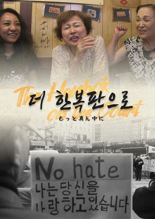 Постер: 더 한복판으로