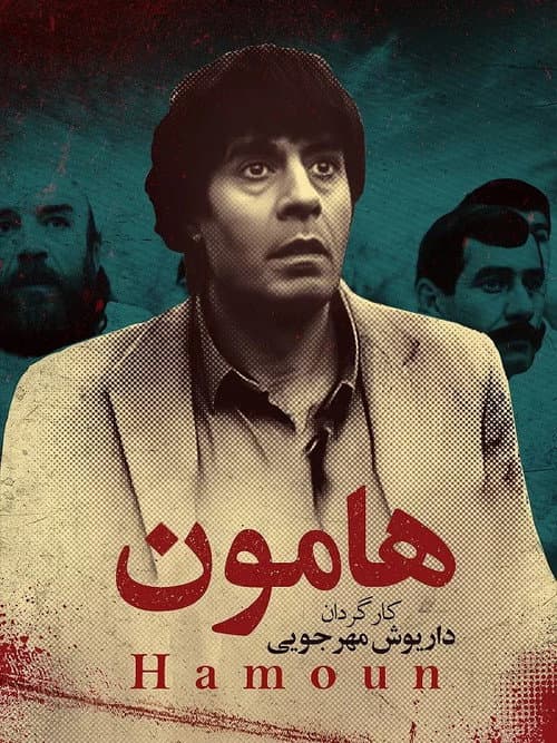 Постер: هامون