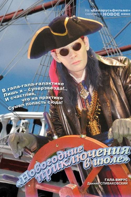 Постер: Новогодние приключения в июле