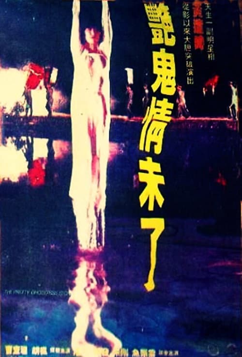 Постер: 艷鬼情未了