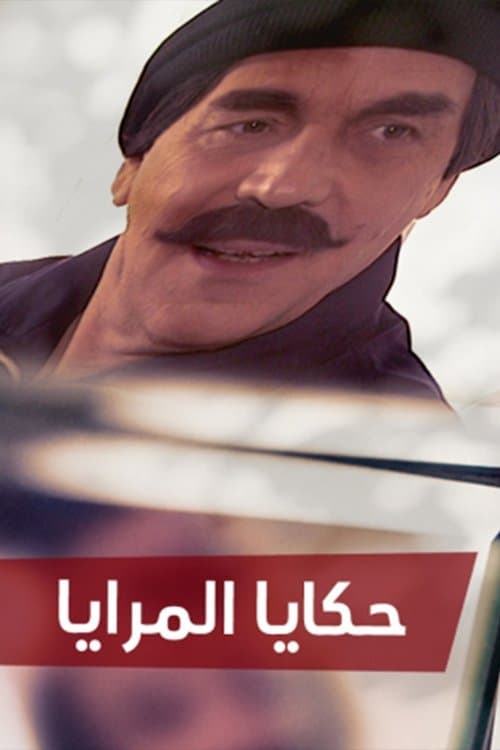 Постер: حكايا المرايا