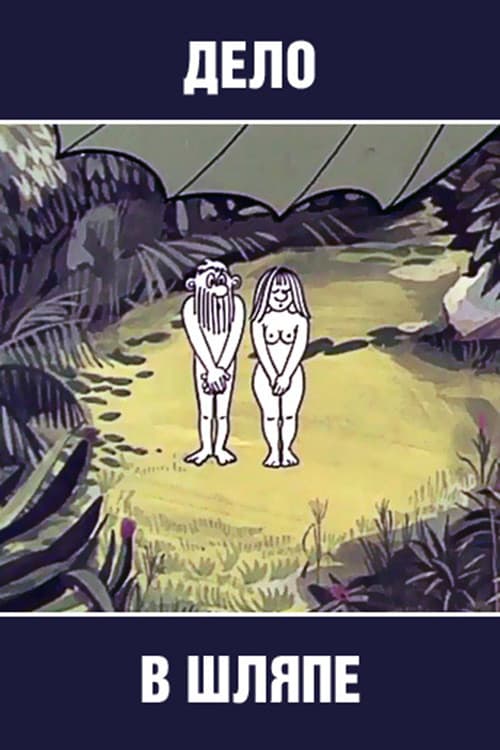 Постер: Дело в шляпе
