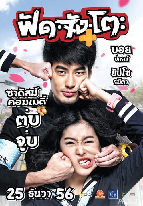 Постер: ฟัด จัง โตะ