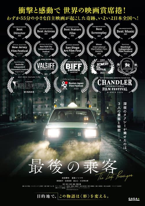 Постер: 最後の乗客