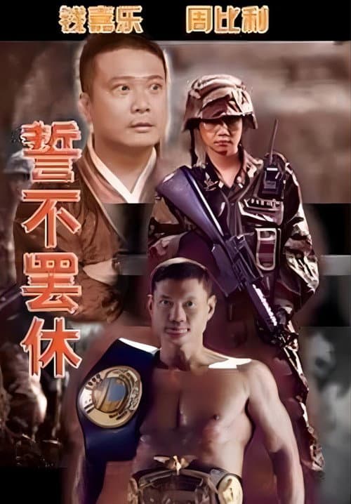 Постер: 誓不罢休