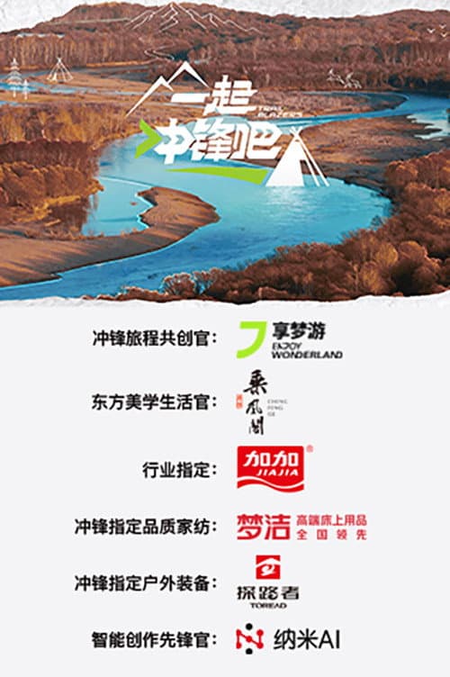 Постер: 一起冲锋吧