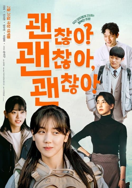 Постер: 괜찮아 괜찮아 괜찮아!