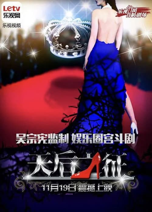 Постер: 天后之征