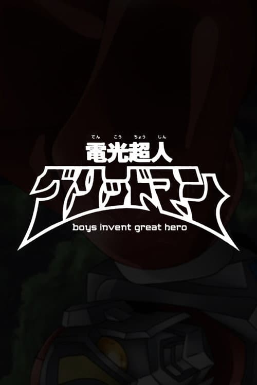Постер: 電光超人グリッドマン boys invent great hero