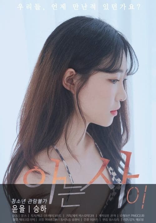 Постер: 아는사이