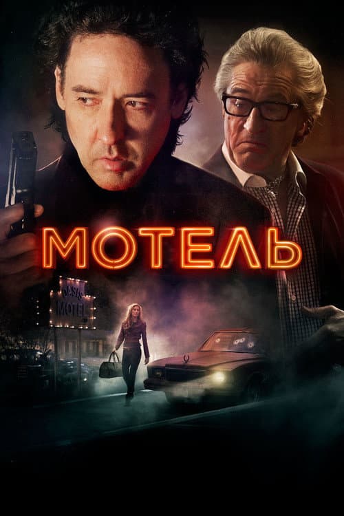 Постер: Мотель