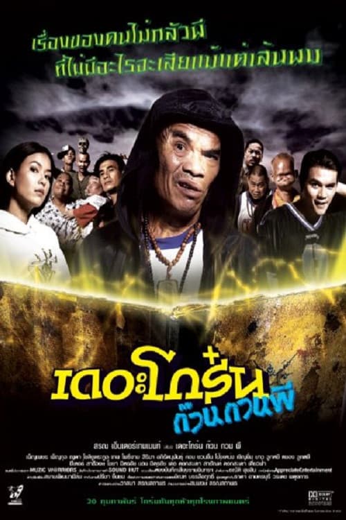 Постер: เดอะโกร๋น ก๊วนกวนผี