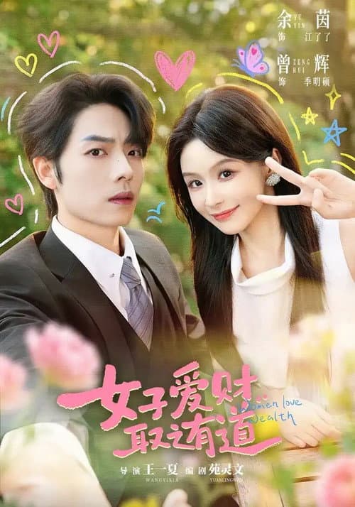 Постер: 女子爱财,取之有道