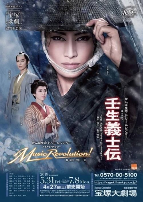 Постер: 壬生義士伝