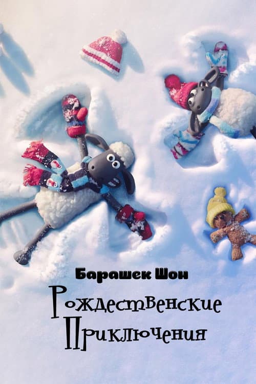 Постер: Барашек Шон: Рождественские приключения