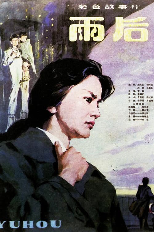 Постер: 雨后
