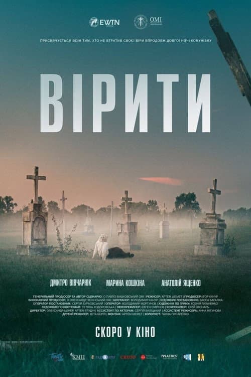 Постер: Вірити