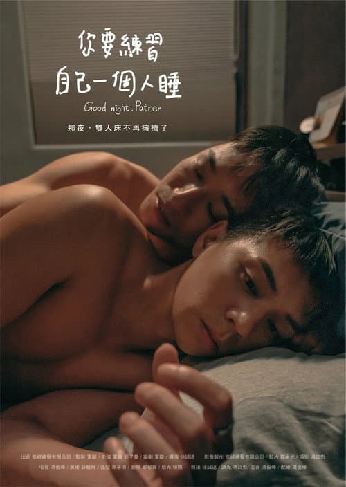 Постер: 你要練習自己一個人睡