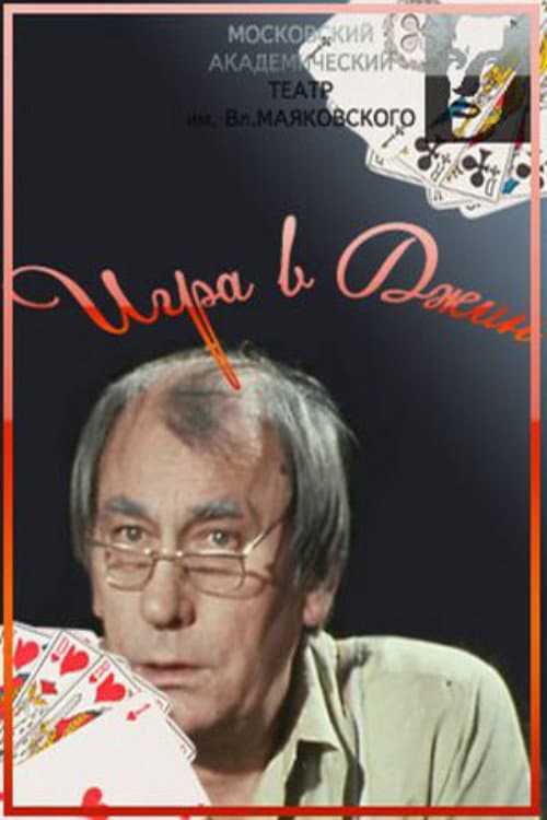 Постер: Игра в джин