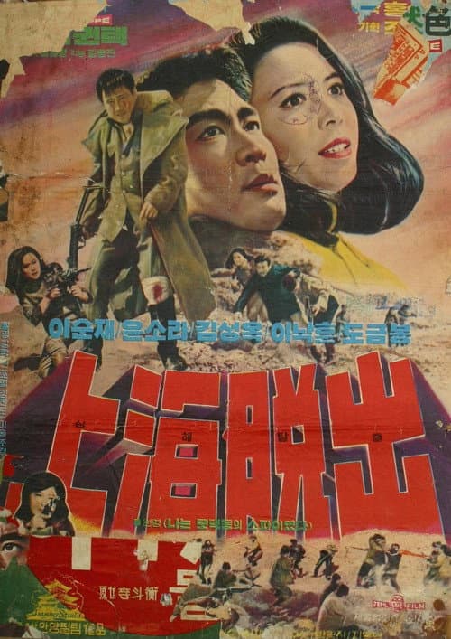 Постер: 상해탈출