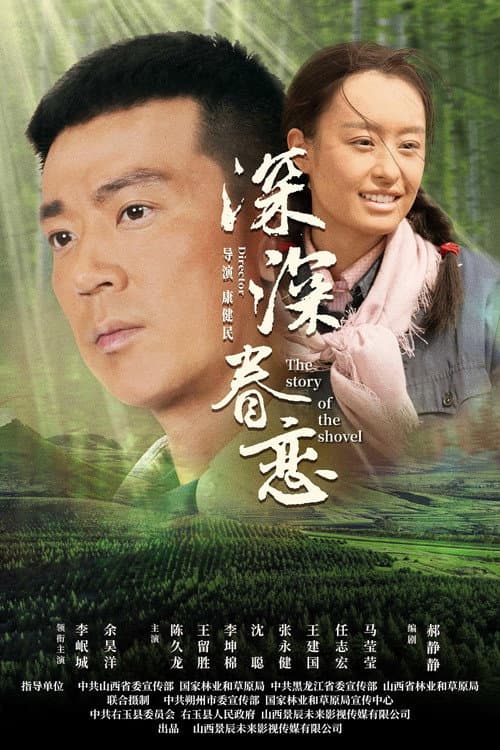 Постер: 深深眷恋