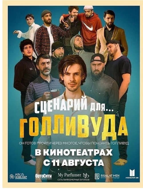 Постер: Сценарий для Голливуда