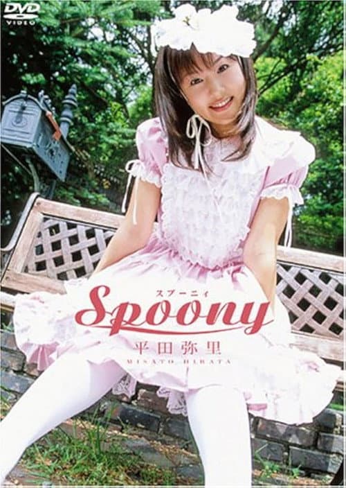 Постер: 平田弥里 Spoony