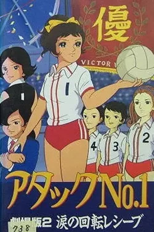 Постер: アタックNo.1 涙の回転レシーブ