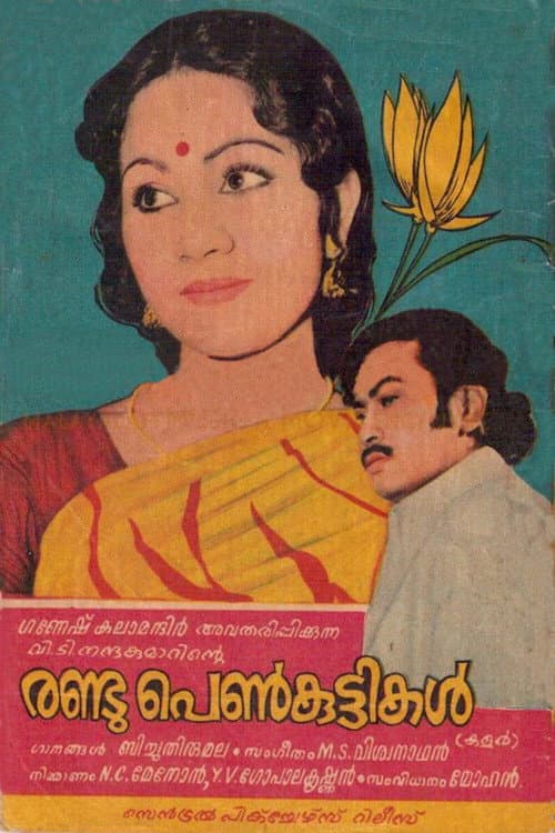 Постер: രണ്ട് പെൺകുട്ടികൾ