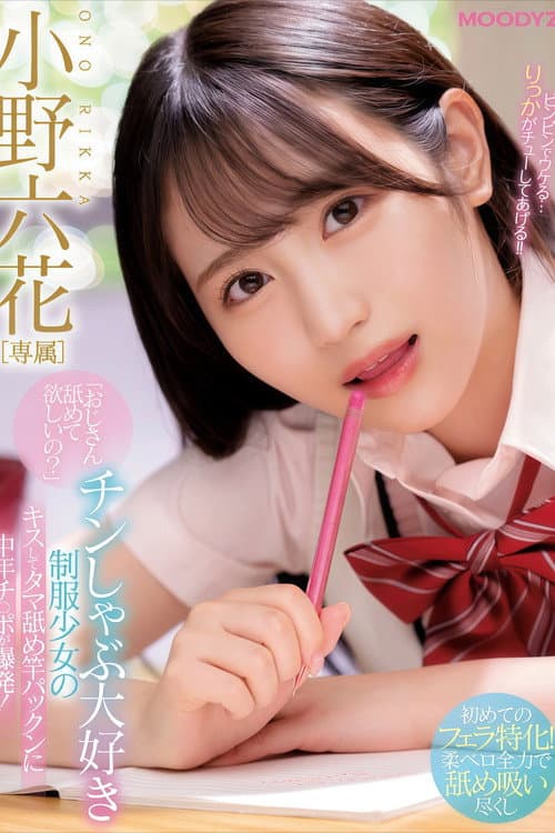 Постер: 【MIDE-869】「おじさん舐めて欲しいの？」 チンしゃぶ大好き制服少女のキスしてタマ舐め竿パックンに中年チ○ポが爆発！ 小野六花