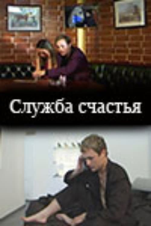 Постер: Служба счастья