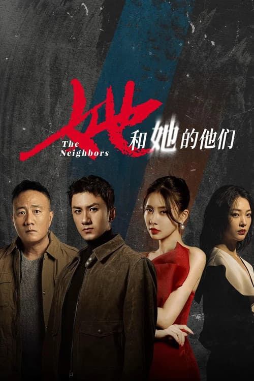 Постер: 她和她的他们