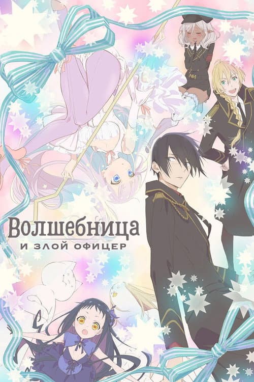 Постер: Волшебница и злой офицер