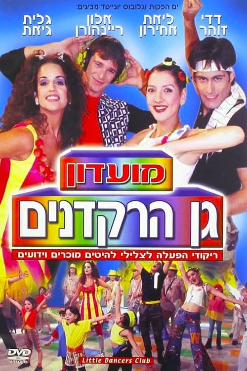 Постер: מועדון גן הרקדנים