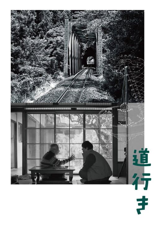 Постер: 道行き