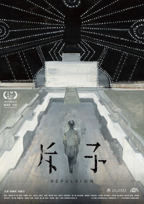 Постер: 斥子