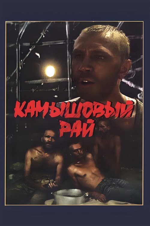 Постер: Камышовый рай