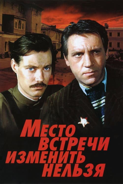 Постер: Место встречи изменить нельзя