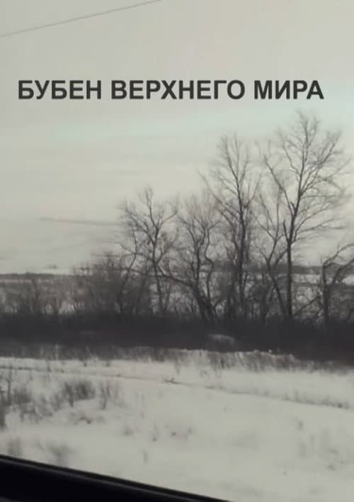 Постер: Бубен верхнего мира