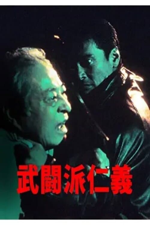 Постер: 武闘派仁義
