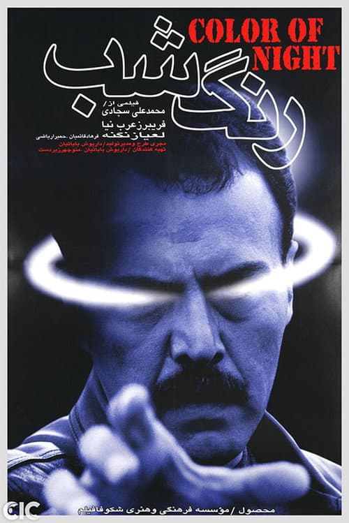 Постер: رنگ شب
