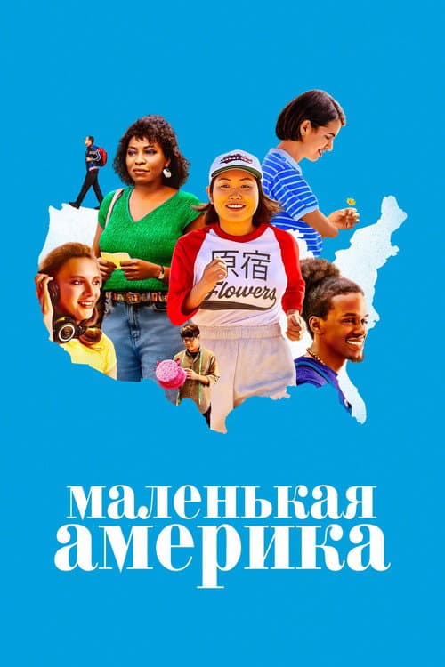 Постер: Маленькая Америка