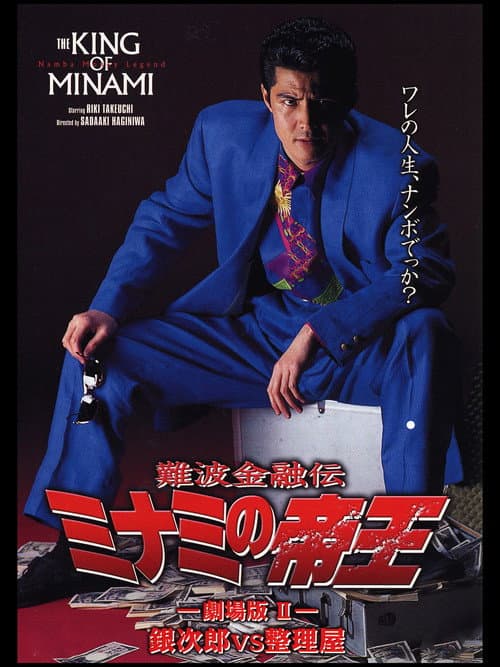 Постер: 難波金融伝 ミナミの帝王 劇場版II 銀次郎VS整理屋