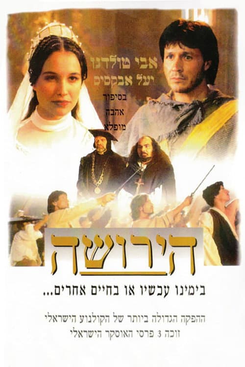 Постер: הירושה