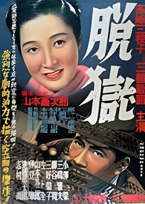 Постер: 脱獄