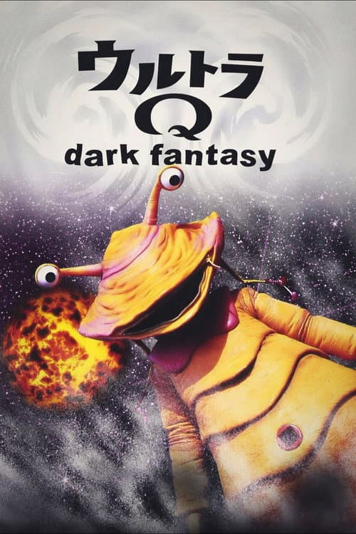 Постер: ウルトラQ dark fantasy